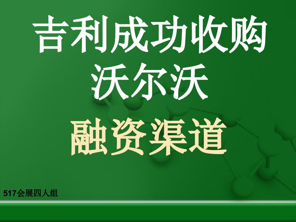 吉利收购沃尔沃的融资渠道