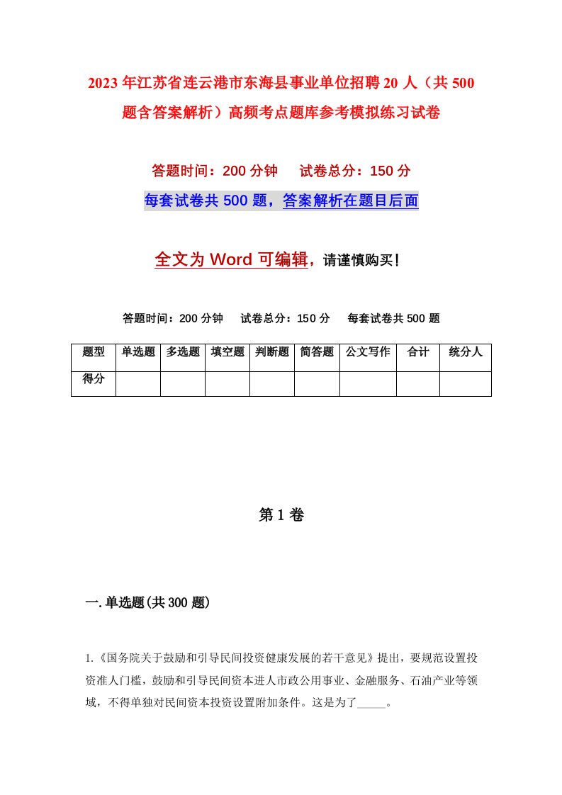 2023年江苏省连云港市东海县事业单位招聘20人共500题含答案解析高频考点题库参考模拟练习试卷