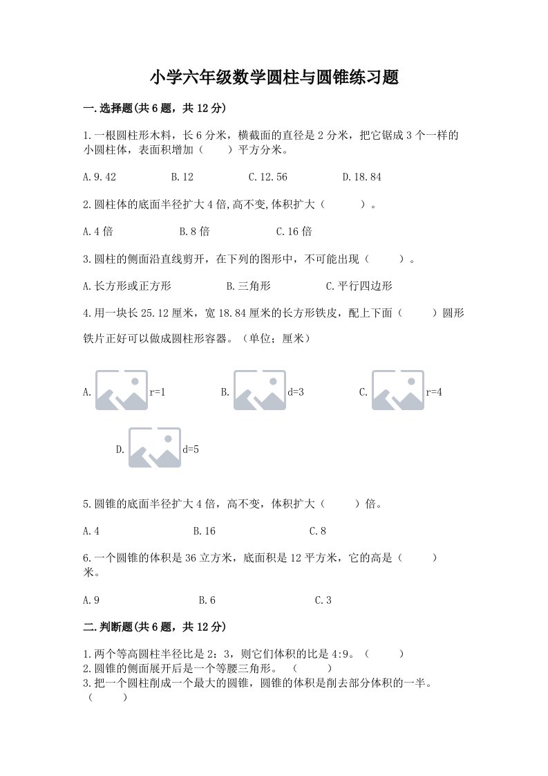 小学六年级数学圆柱与圆锥练习题含答案（夺分金卷）