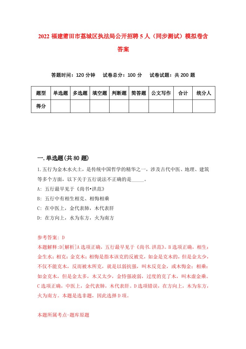 2022福建莆田市荔城区执法局公开招聘5人同步测试模拟卷含答案8