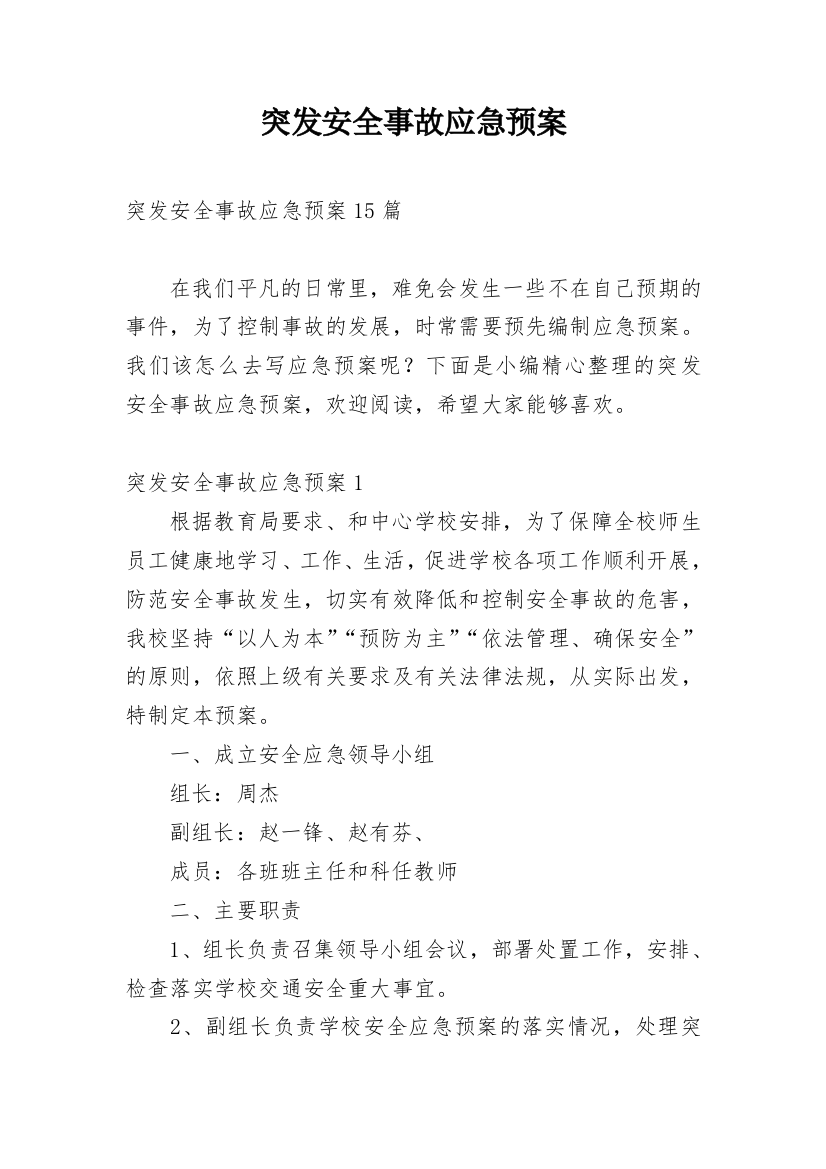 突发安全事故应急预案_2