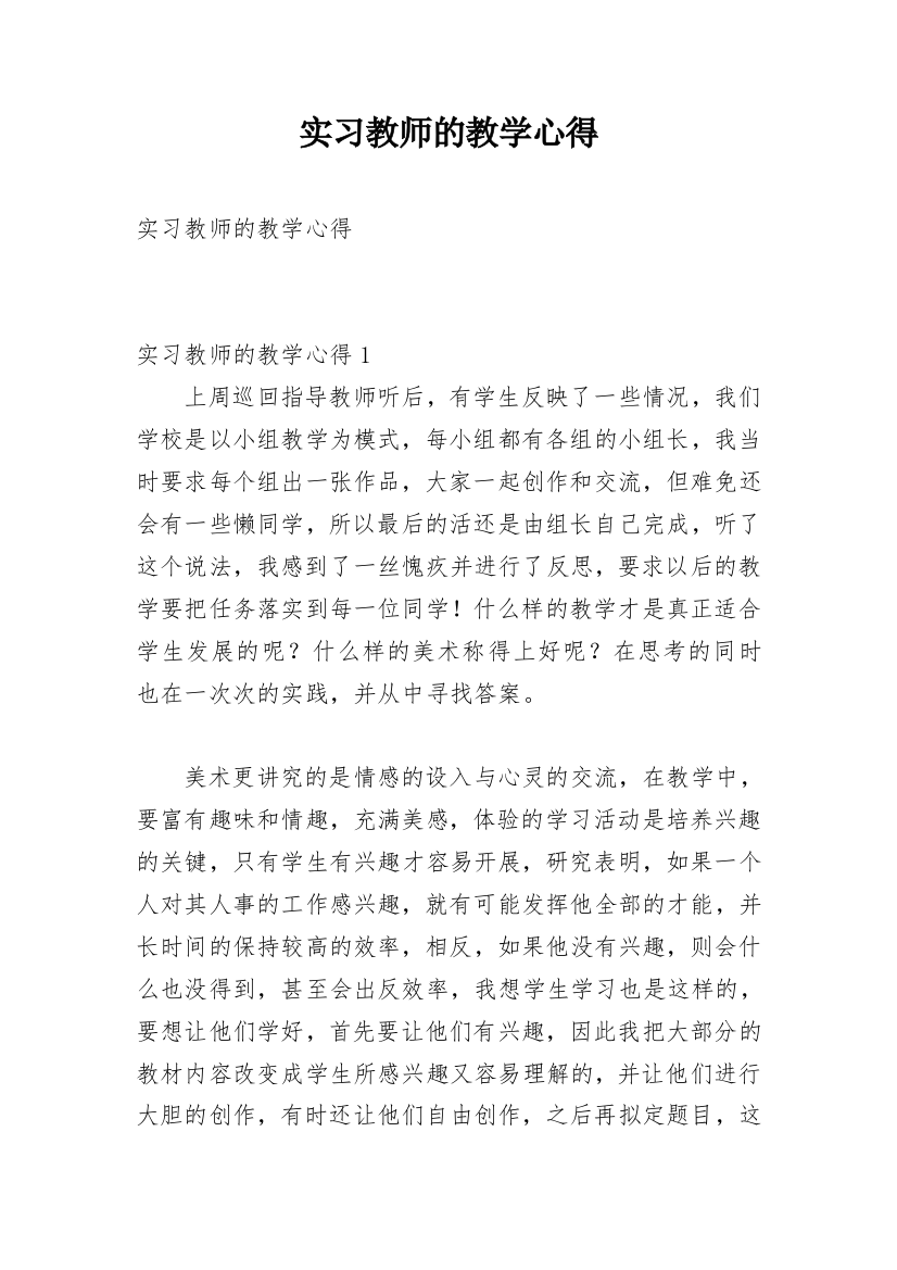 实习教师的教学心得