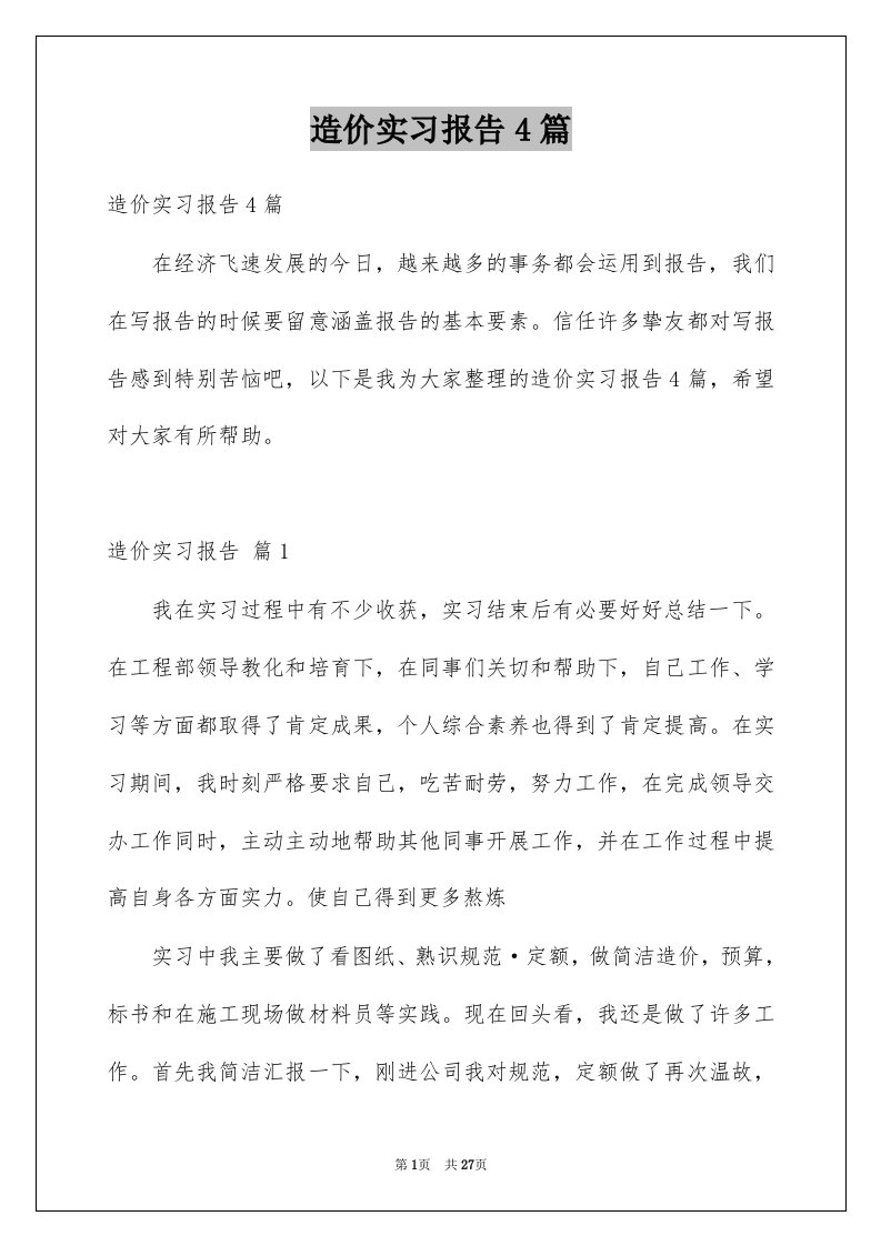 造价实习报告4篇例文