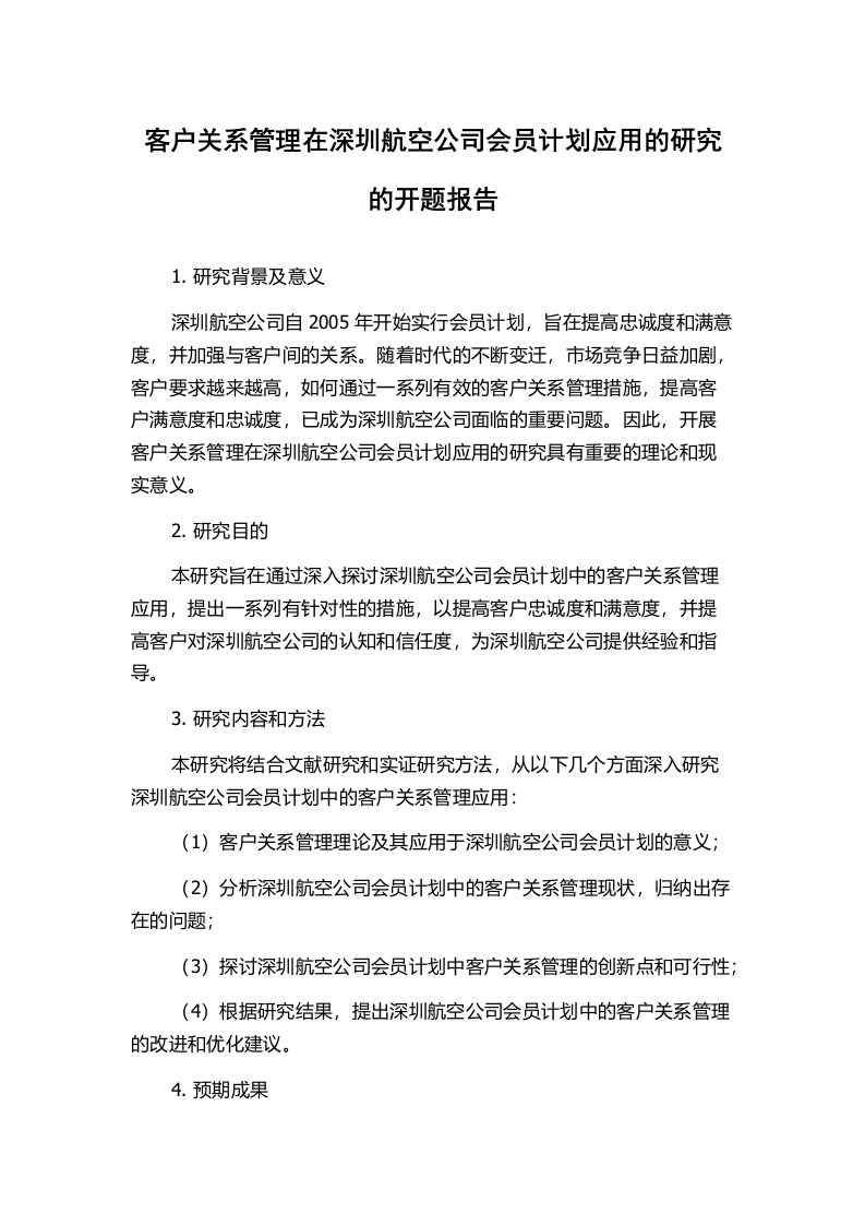 客户关系管理在深圳航空公司会员计划应用的研究的开题报告