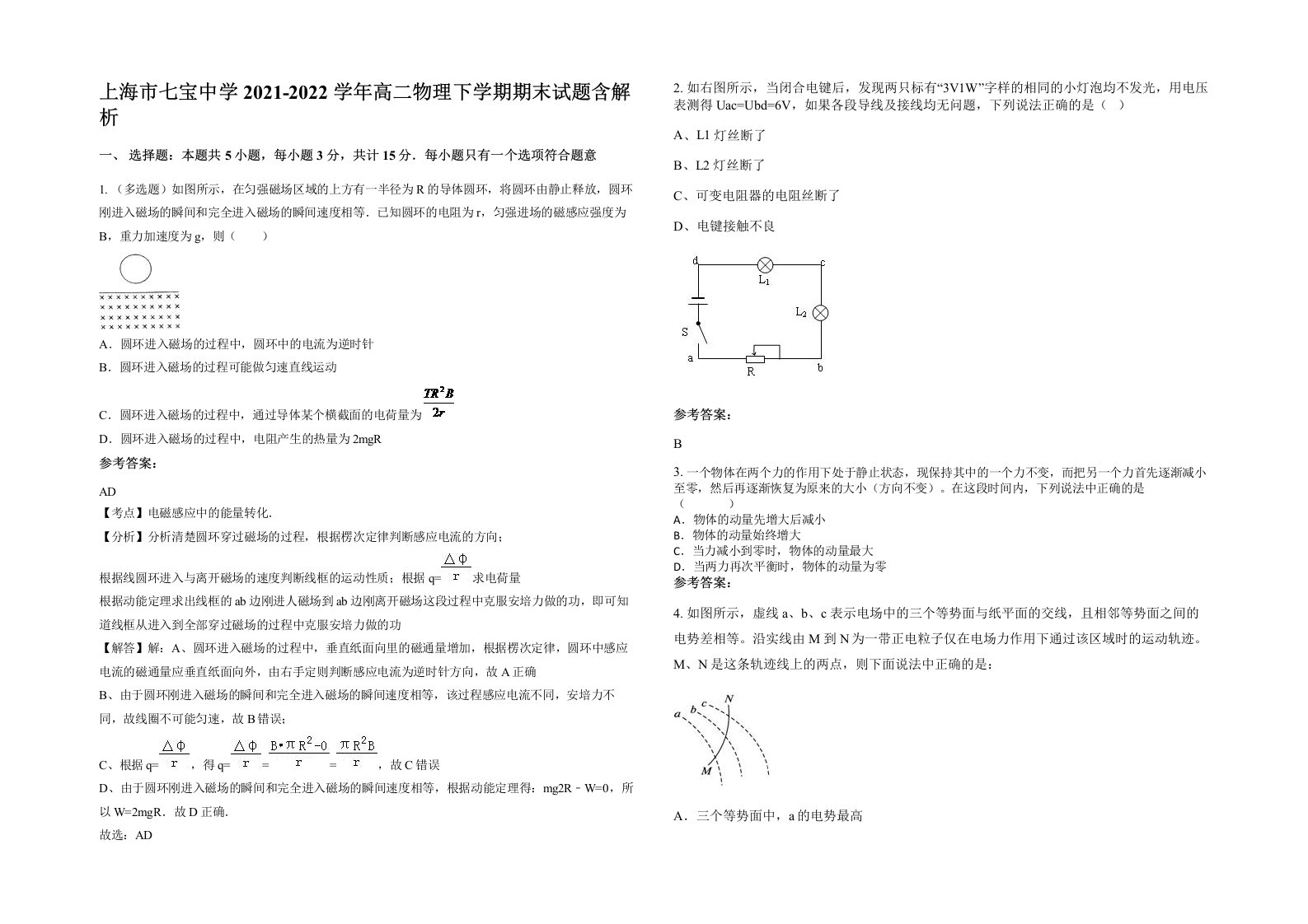 上海市七宝中学2021-2022学年高二物理下学期期末试题含解析