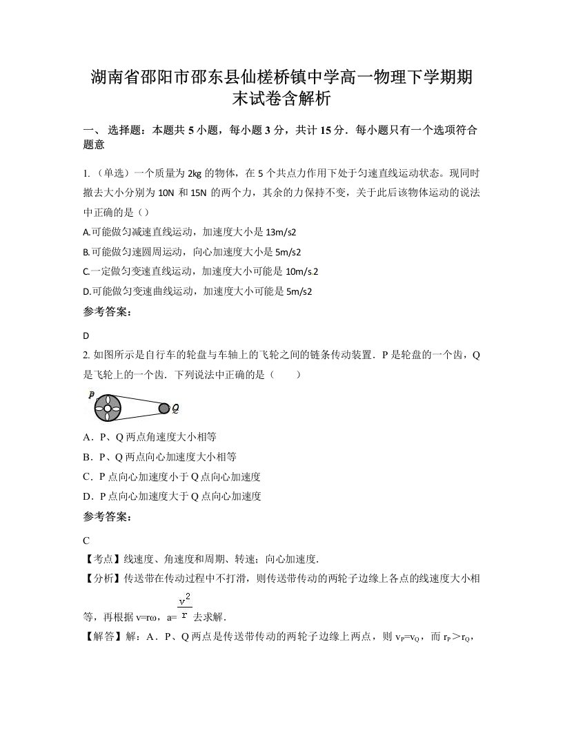 湖南省邵阳市邵东县仙槎桥镇中学高一物理下学期期末试卷含解析