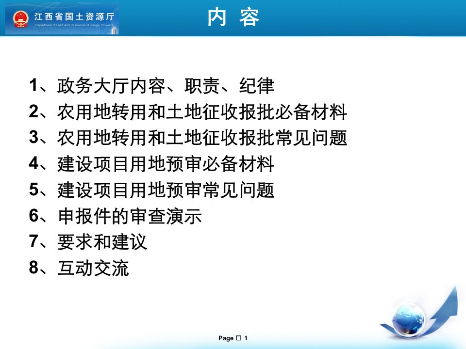 建设项目用地预审报件材料组织培训课件