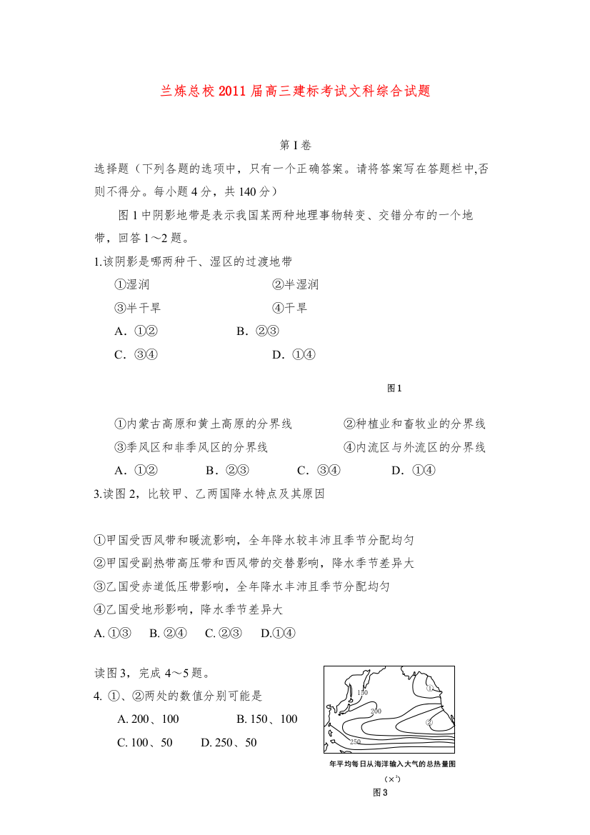 2022甘肃省兰州市兰炼总校届高三文综上学期建标考试试题【会员独享】