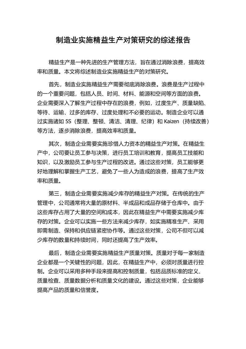 制造业实施精益生产对策研究的综述报告