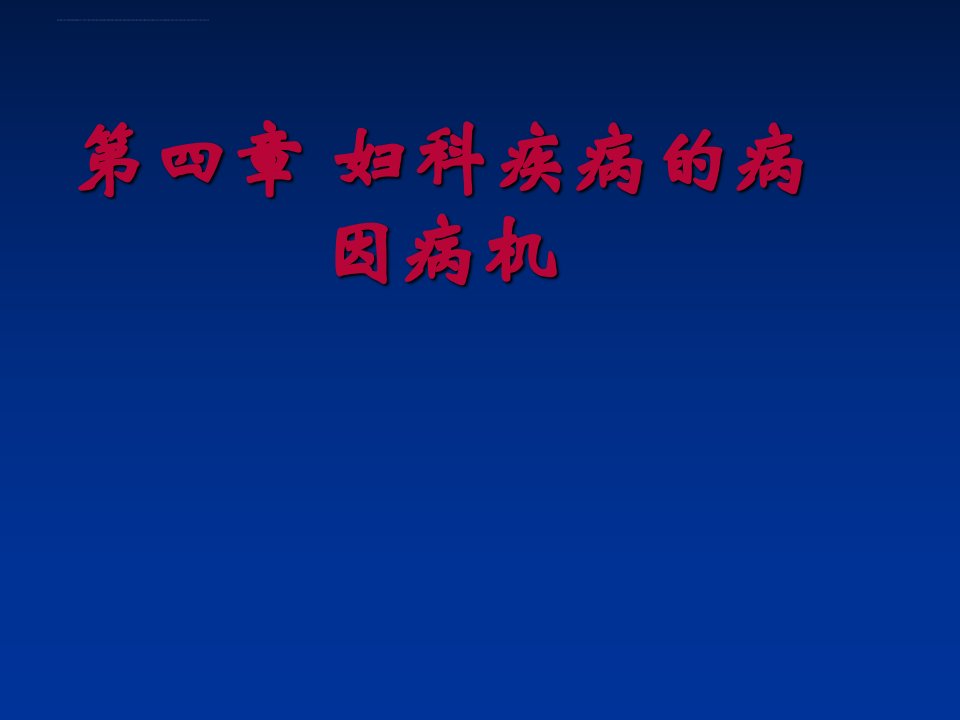 妇科疾病的病因病机（1）ppt课件