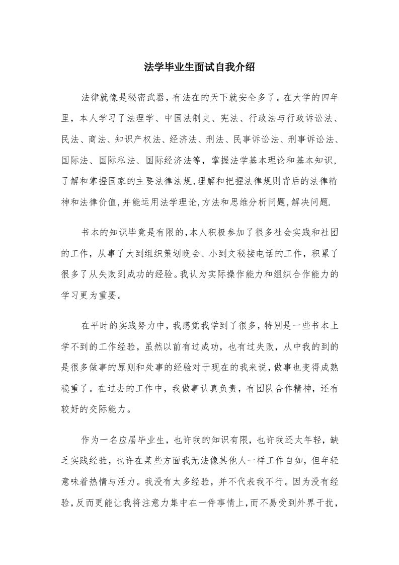 法学毕业生面试自我介绍