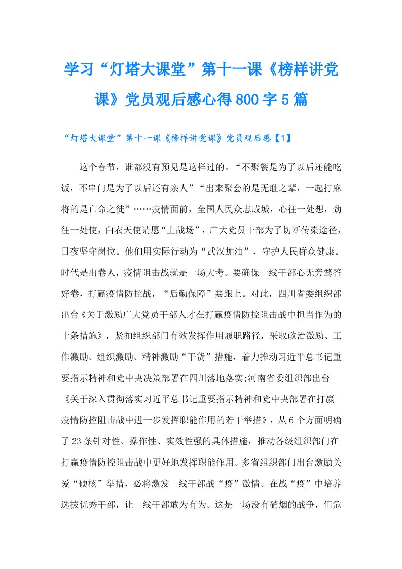 学习“灯塔大课堂”第十一课《榜样讲党课》党员观后感心得800字5篇