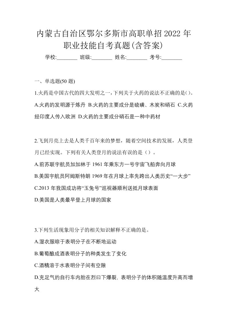 内蒙古自治区鄂尔多斯市高职单招2022年职业技能自考真题含答案