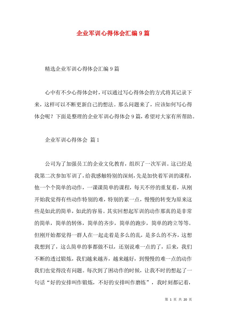 企业军训心得体会汇编9篇