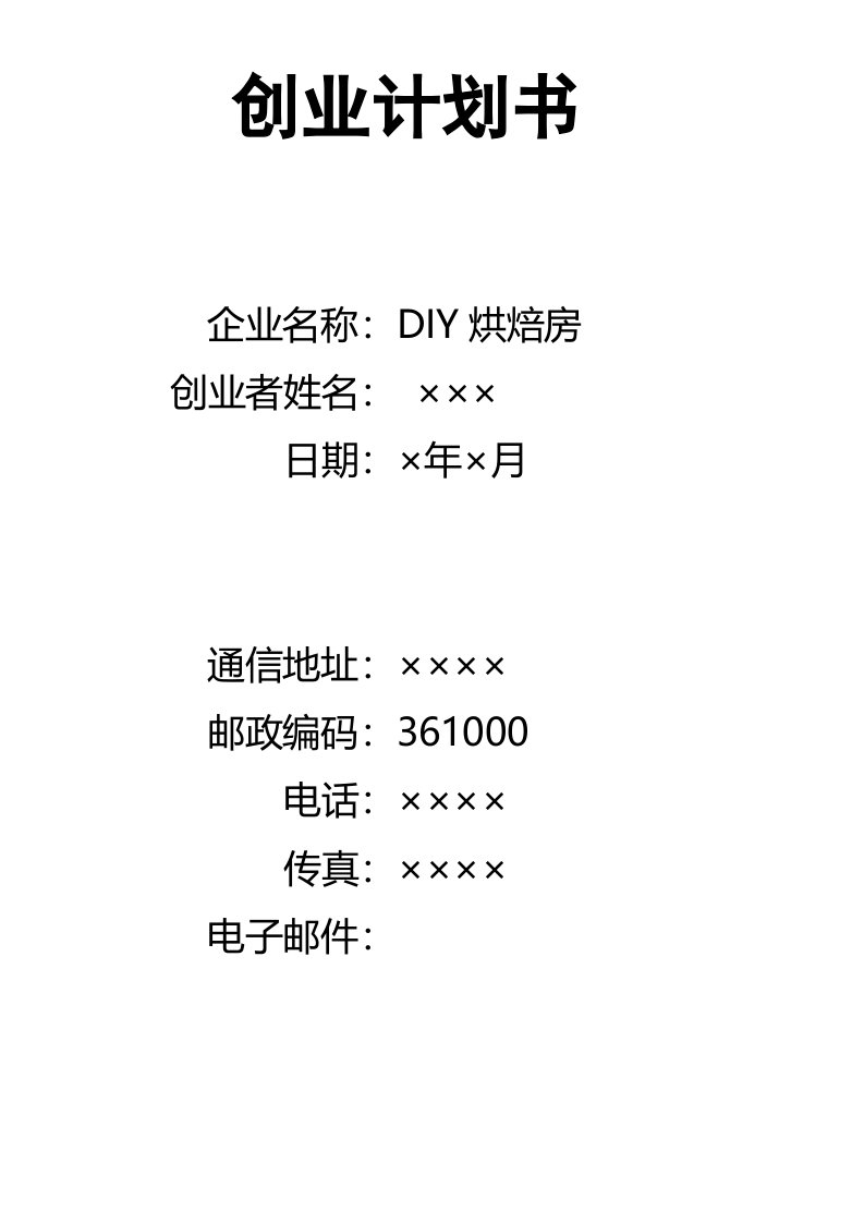 创业计划书范本(全)