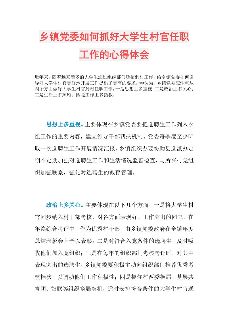 乡镇党委如何抓好大学生村官任职工作的心得体会