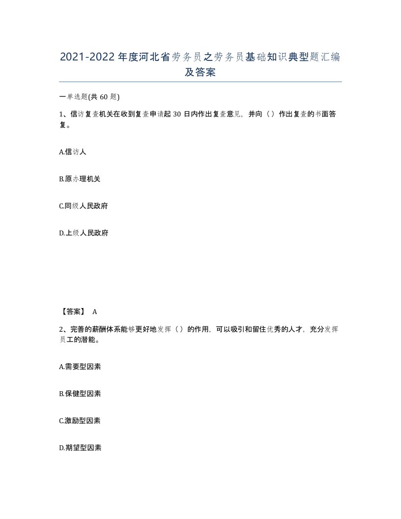 2021-2022年度河北省劳务员之劳务员基础知识典型题汇编及答案