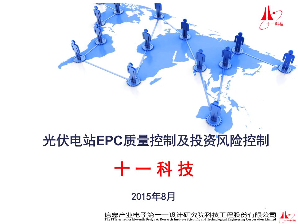 光伏电站EPC质量控制及投资风险控制