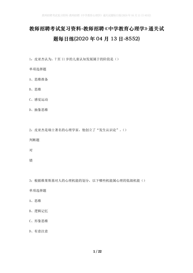 教师招聘考试复习资料-教师招聘中学教育心理学通关试题每日练2020年04月13日-8552