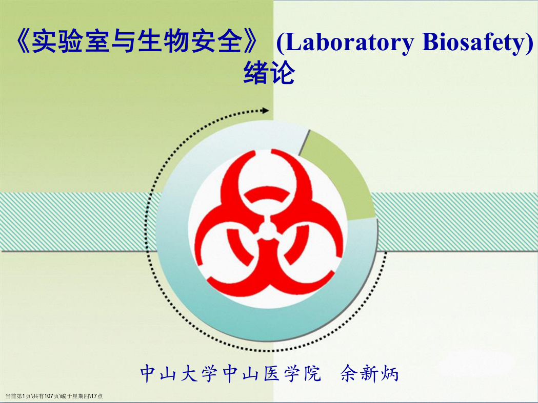 实验室生物安全绪论余新炳