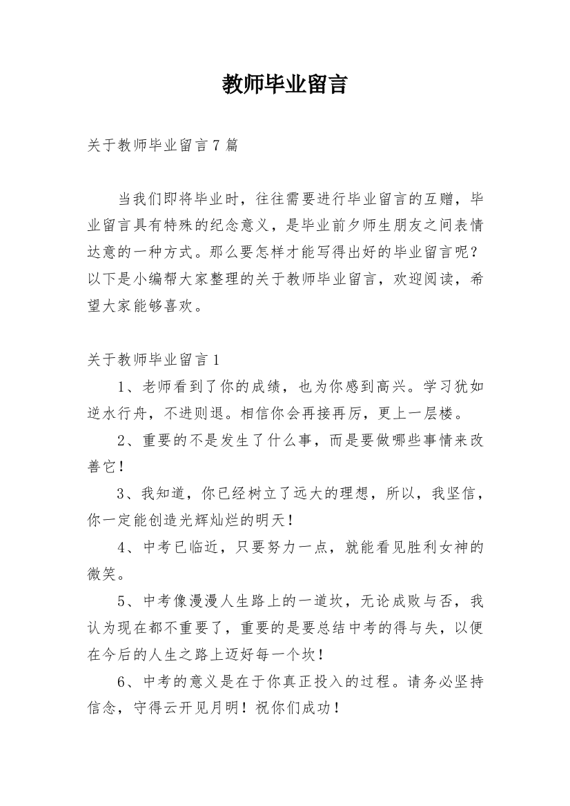 教师毕业留言_1