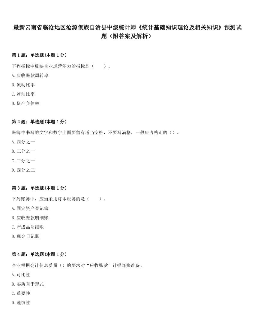 最新云南省临沧地区沧源佤族自治县中级统计师《统计基础知识理论及相关知识》预测试题（附答案及解析）