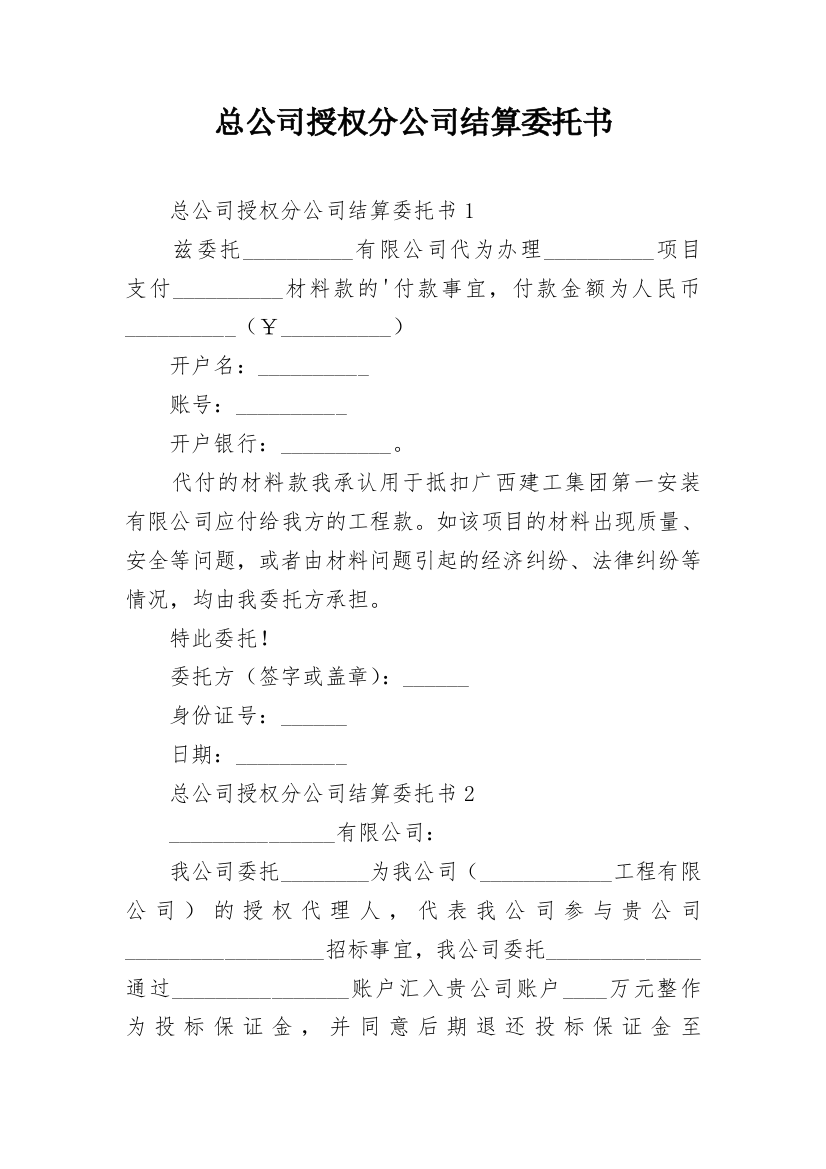 总公司授权分公司结算委托书