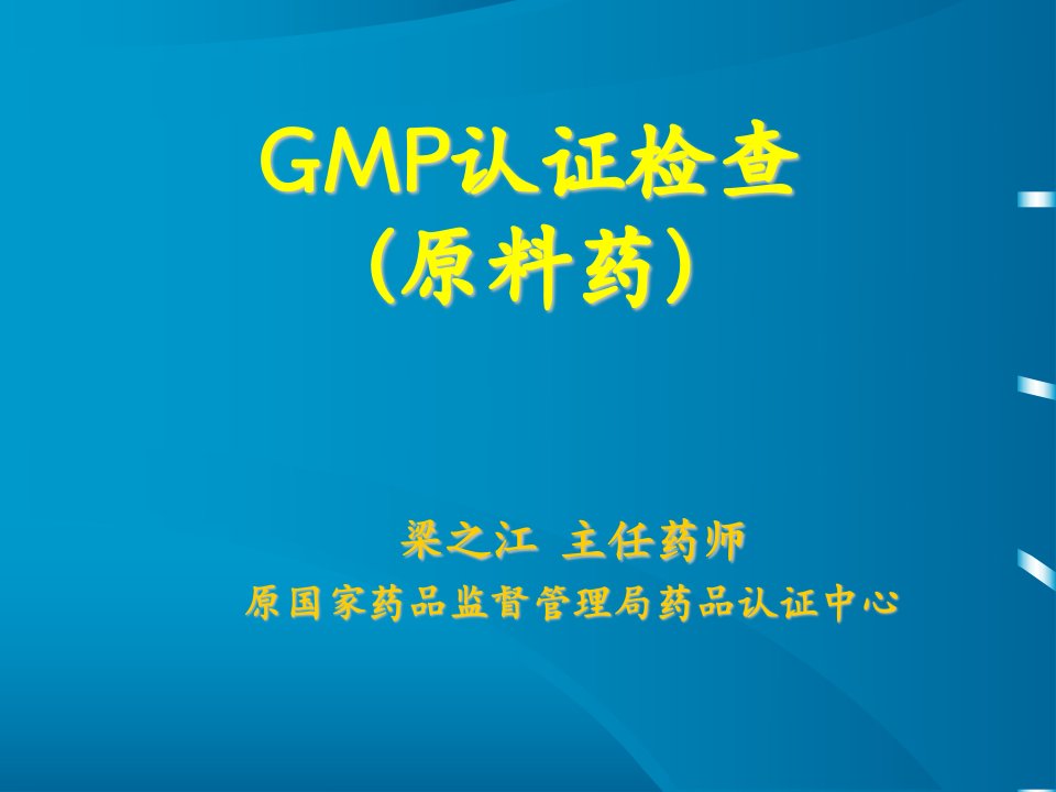 [医药卫生]GMP认证检查