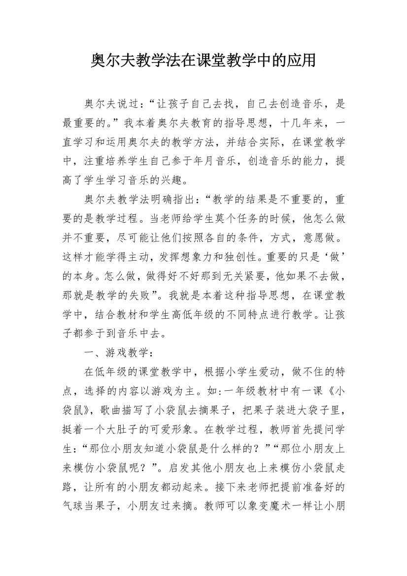 奥尔夫教学法在课堂教学中的应用