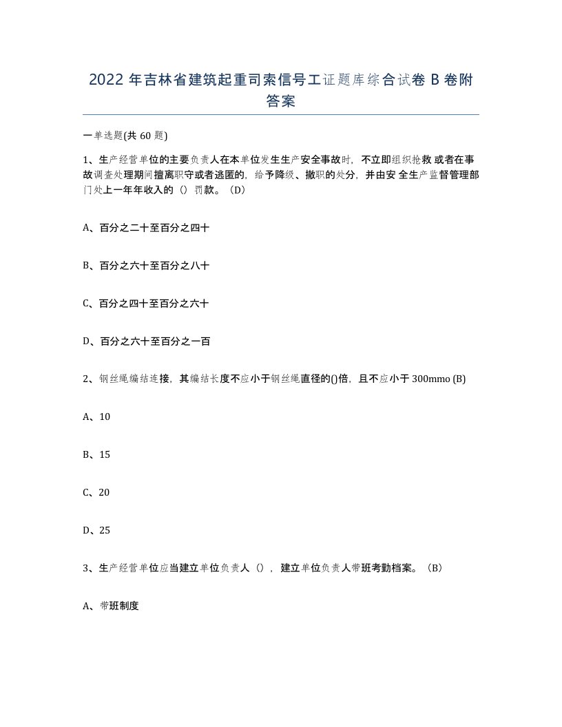 2022年吉林省建筑起重司索信号工证题库综合试卷B卷附答案