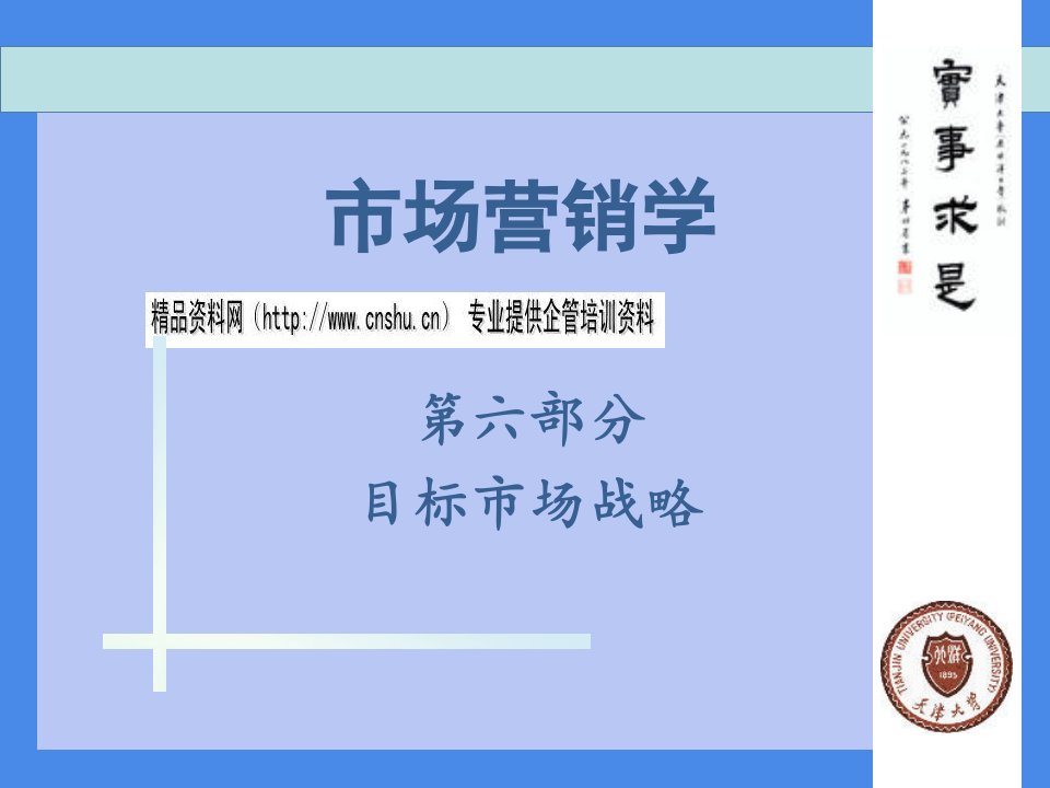 [精选]市场营销学之目标市场战略