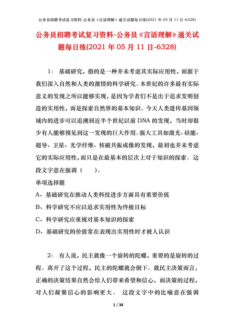 公务员招聘考试复习资料-公务员言语理解通关试题每日练2021年05月11日-6328