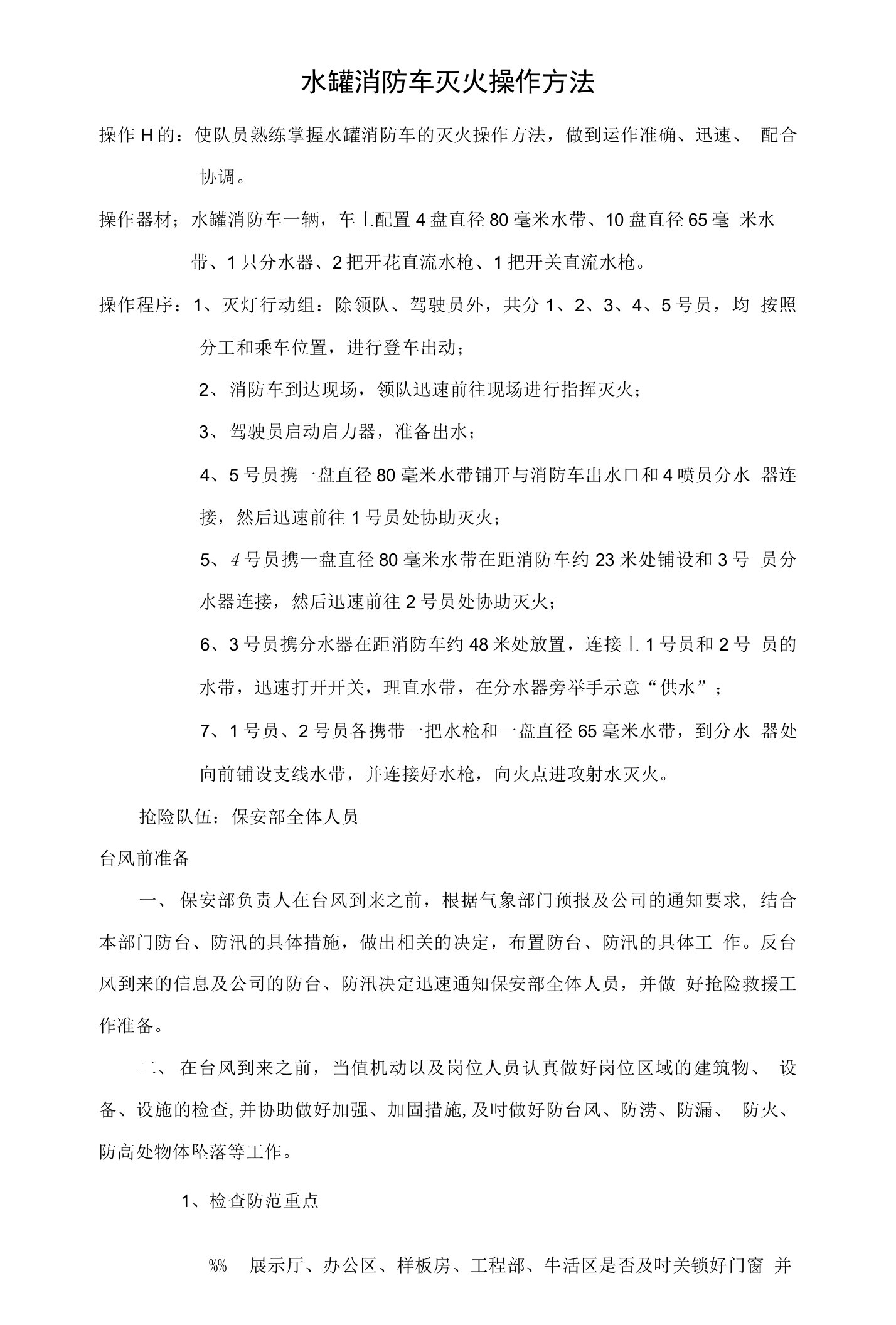 水罐消防车灭火操作方法