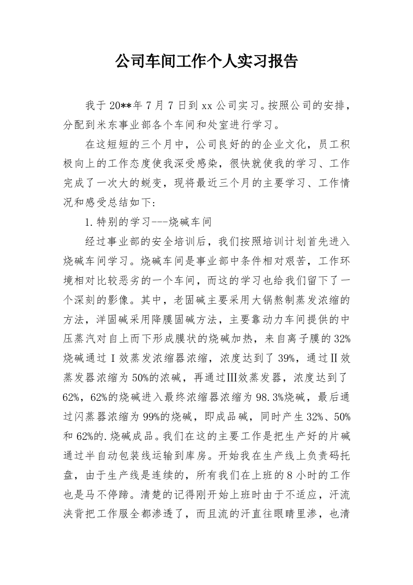 公司车间工作个人实习报告