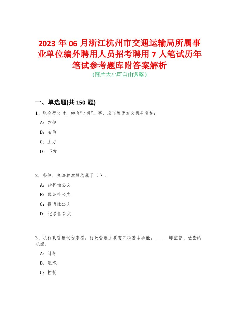 2023年06月浙江杭州市交通运输局所属事业单位编外聘用人员招考聘用7人笔试历年笔试参考题库附答案解析-0