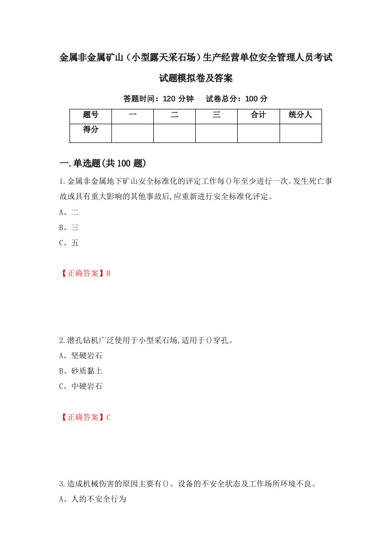 金属非金属矿山小型露天采石场生产经营单位安全管理人员考试试题模拟卷及答案第20套