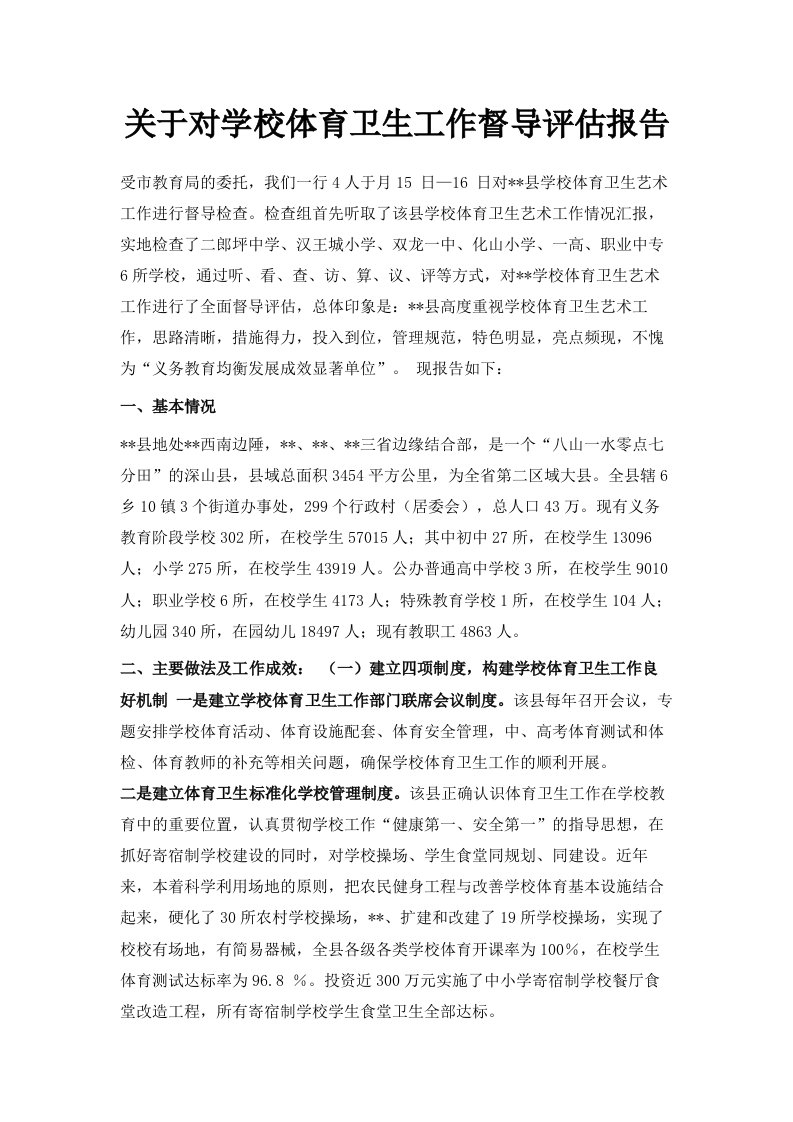 关于对学校体育卫生工作督导评估报告