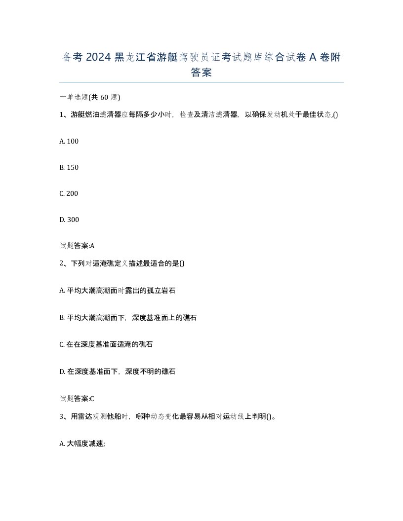 备考2024黑龙江省游艇驾驶员证考试题库综合试卷A卷附答案