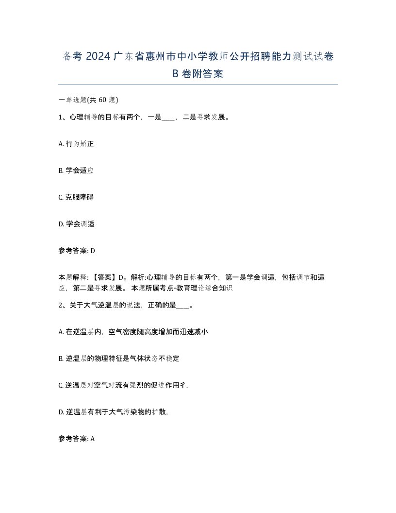 备考2024广东省惠州市中小学教师公开招聘能力测试试卷B卷附答案