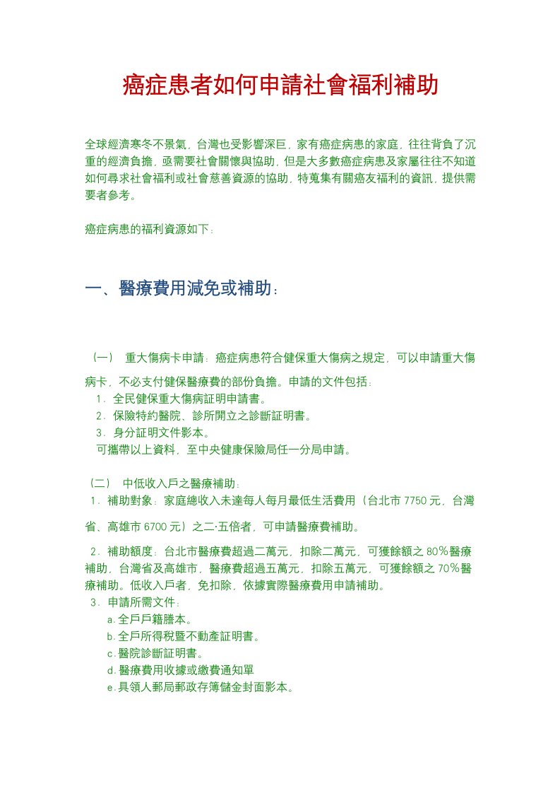 癌症患者如何申请社会福利补助