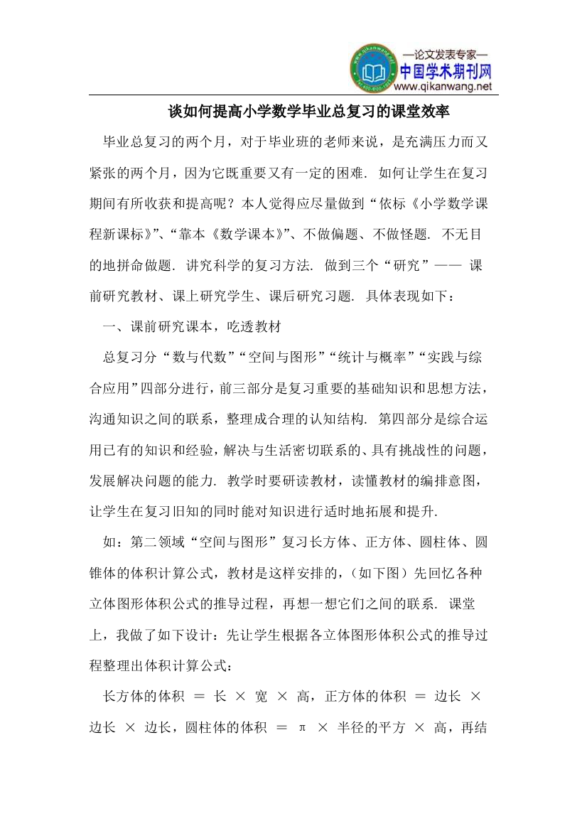 怎样提高小学数学毕业总复习的课堂效率