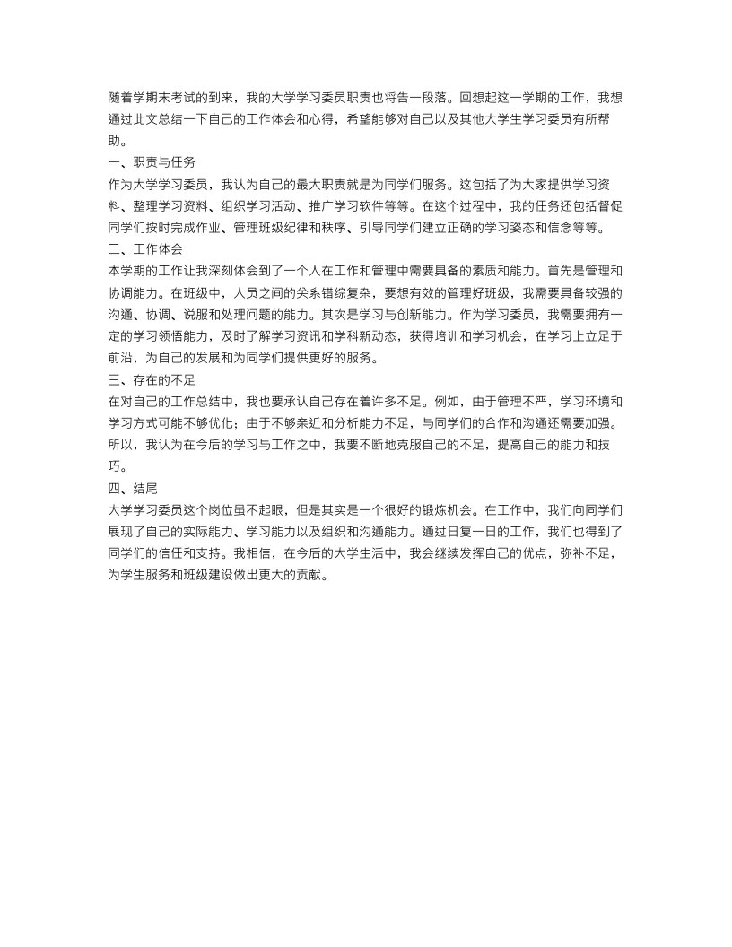 大学学习委员期末工作总结