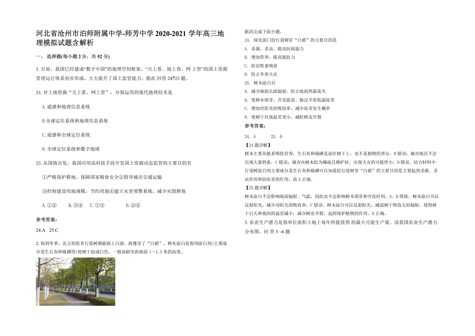 河北省沧州市泊师附属中学-师芳中学2020-2021学年高三地理模拟试题含解析