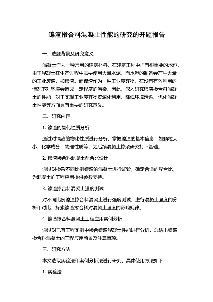 镍渣掺合料混凝土性能的研究的开题报告