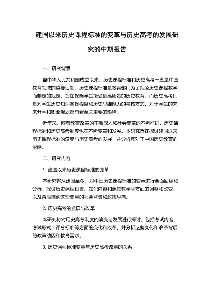 建国以来历史课程标准的变革与历史高考的发展研究的中期报告