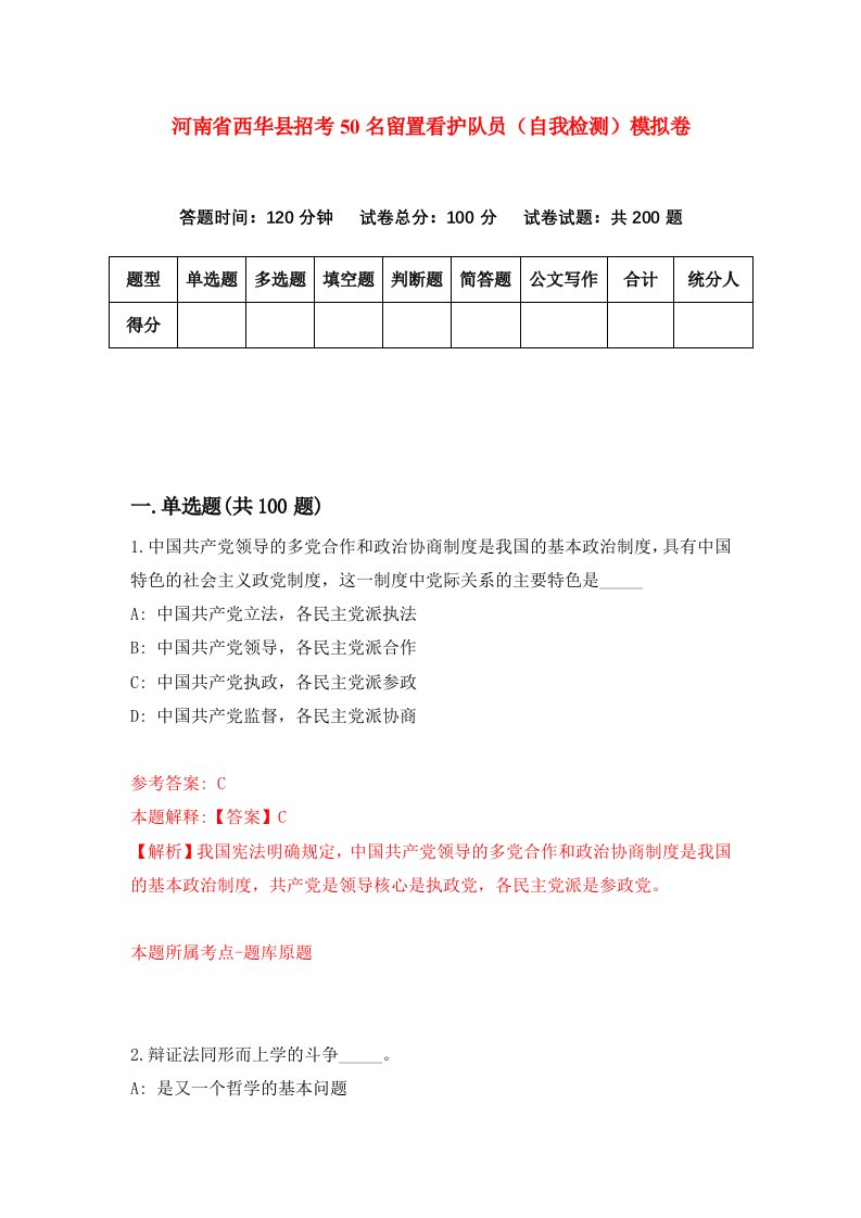 河南省西华县招考50名留置看护队员自我检测模拟卷第8期