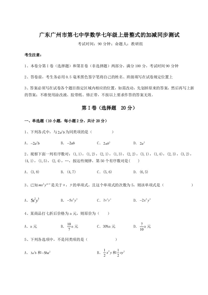 滚动提升练习广东广州市第七中学数学七年级上册整式的加减同步测试试题（含详细解析）