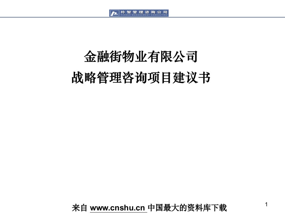 战略管理金融街物业公司战略管理咨询项目建议书(PPT90页)