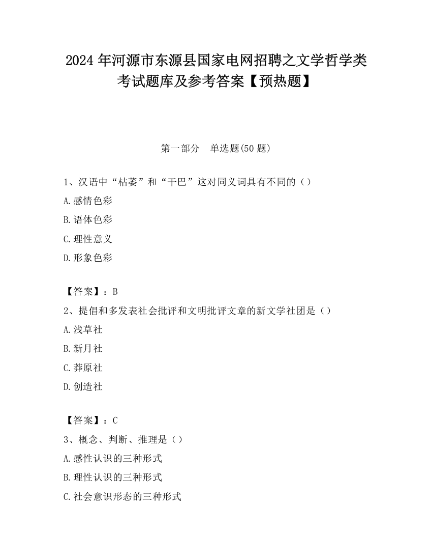 2024年河源市东源县国家电网招聘之文学哲学类考试题库及参考答案【预热题】