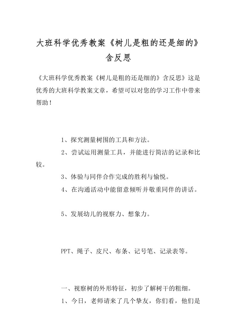 大班科学优秀教案《树儿是粗的还是细的》含反思